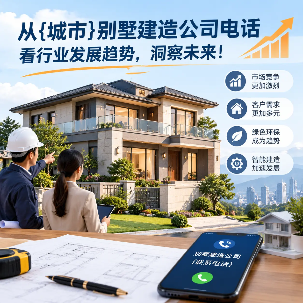 从西秀别墅建造公司电话看行业发展趋势,洞察未来!