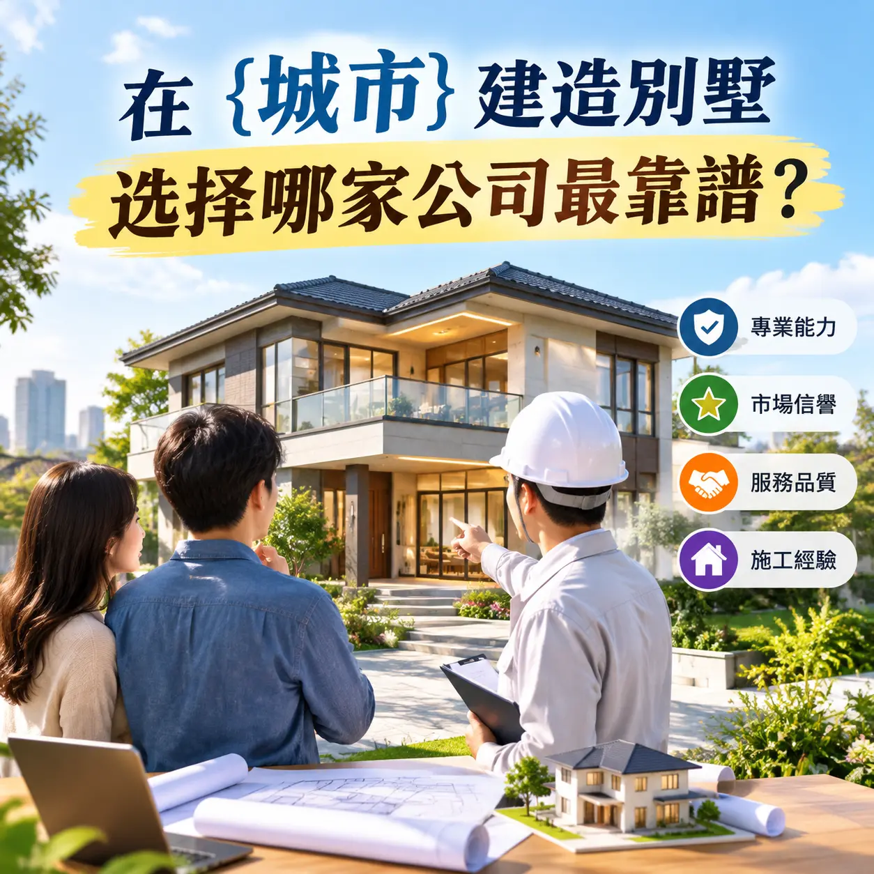 在 西秀 建造别墅，选择哪家公司最靠谱？