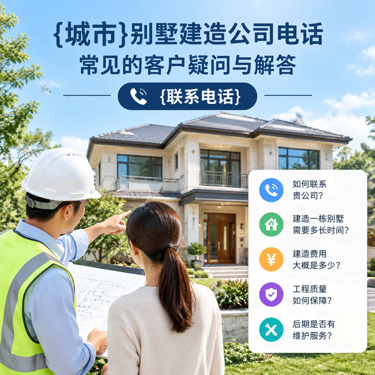 西秀别墅建造公司电话,常见的客户疑问与解答