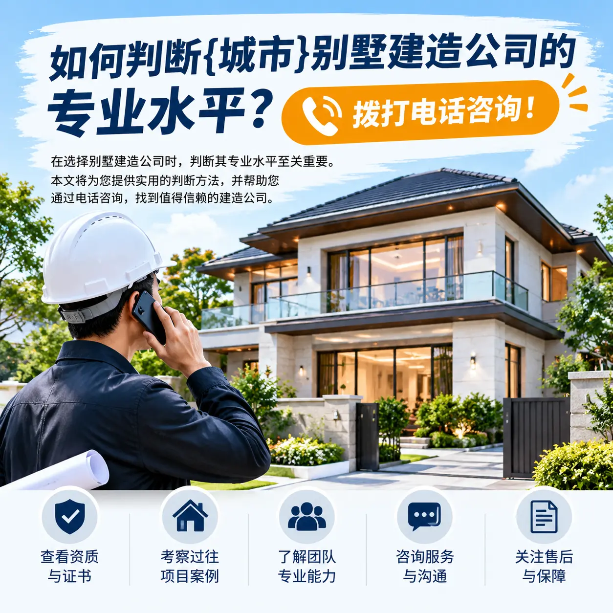 如何判断西秀别墅建造公司的专业水平?拨打电话咨询!